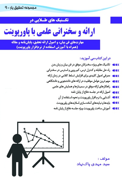 تکنیک های طلایی در ارائه و سخنرانی علمی با استفاده از پاورپوینت